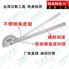 台湾汉斯工具终身保用厂家直销汉斯工具角度规终身保用
