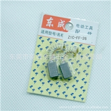 江苏东成Z1C-FF03-26两用电锤专用碳刷