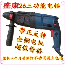 特价盛康三功能26电锤电镐冲击电钻带正反转大功率冲击钻