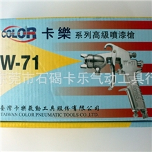 台湾卡乐气动工具COLOR气动喷枪喷漆枪W71/W77喷枪W71-S