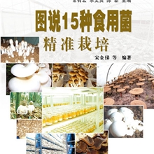 批发特价图说15种食用菌精准栽培