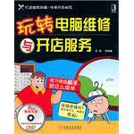 批发特价玩转电脑维修与开店服务