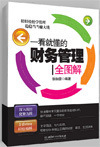 批发特价一看就懂的财务管理全图解
