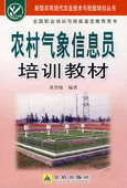 批发特价农村气象信息员培训教材