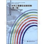 批发特价水利工程建设进度控制(第二版)