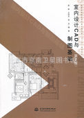 批发特价室内设计CAD与制图基础(第2版)