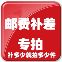 补运费链接商品差价运费差价补几元拍几个非商品连接