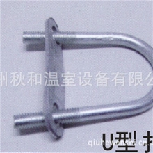 【U型卡32#】温室大棚杭州余杭温室大棚配件