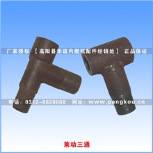 庞口农机配件单缸柴油机配件莱动LD三通