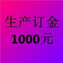 生产订金