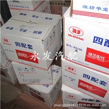 【供应】潍柴配件四件套R4105潍柴动力发动机专用配件原厂备件