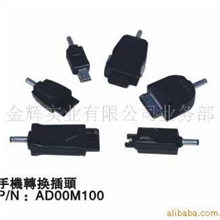 供应各款手机转接头，充电头，手持充电插头，多功能插头，手机头