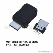 供应MINIUSB10PIN，迷你USB，手机插头，数据线插头，转接头