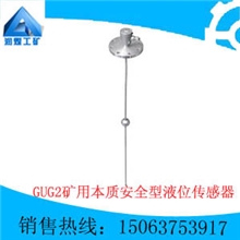 GUG2矿用本质安全型液位传感器