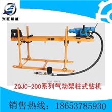 ZQJC-200/5气动架柱式钻机