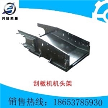 刮板机机头架，刮板机机尾架