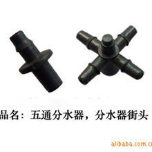 供应优质五通分水器、分水器接头