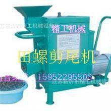 新型田螺去尾机,田螺去尾机生产商,田螺去尾机报价