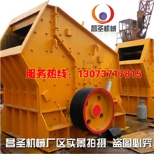 昌圣制造各种大中小型反击式破碎机破碎机反击式破碎机