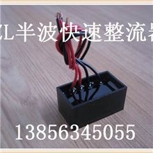 KZL快速整流器/厂家图片参数价格/生产供货商13856345055