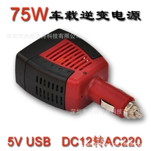 迷你车载逆变器75WDC12V-AC220V75W车载转换器红黑车载逆变器