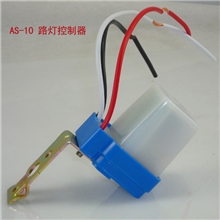 AS-10全自动路灯光控开关路灯控制器光感应器防雨型10A2200W