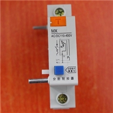 DZ47MX消防/分励脱扣器/分离线圈/分离脱扣器DC24V/AC220V