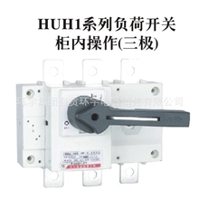 环宇HUH1-X/3柜内操作三极负荷开关