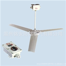 厂家供应BAS51系列防爆吊风扇（IIB)/防爆吊扇支持混批