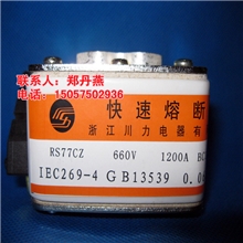 厂家直销：快速熔断器RS77CZ660V1200A