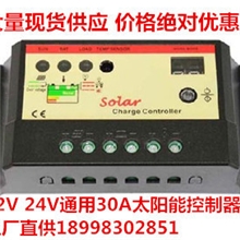 【厂家供应】30A12V/24V太阳能控制器发热量小、量大价优。