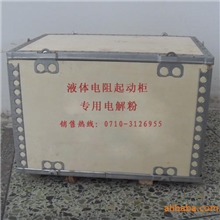 水阻柜电解粉|电解液|水阻液