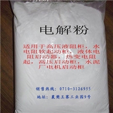 帅科推荐之五起动柜专用电解粉电解液详询致电