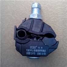 厂家批发供应绝缘穿刺线夹FJ6/HYJ-351.5-35/1.5-10（1KV）