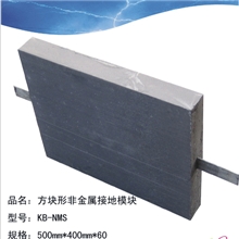 方块形接地模块金佰方块形非金属接地模块商城特供出口接地模块