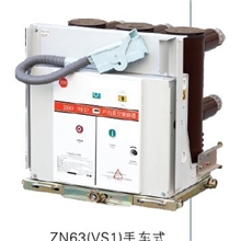 ZN63（VS1）-12KV