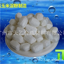 厂家专业供应㊣玉米淀粉㊣环保降解泡泡粒/广州填充料/发泡颗粒