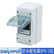供应3回路塑料防水配电箱断路箱体SPS-3WAYS赛普直销品质保障