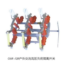 FGW-11FGW-33GWF-12R户外交流高压负荷隔离开关