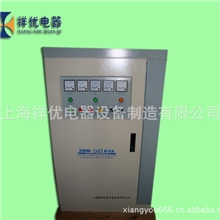 上海稳压器厂家直销祥优品牌SBW-50KVA三相补偿式稳压器