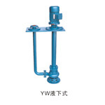 YW型液下式排污泵