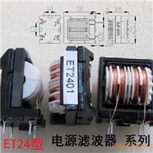 ET型共模滤波器定制各种规格滤波器、电感、线圈、高频变压器