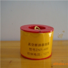 【企业集采】ZN7-400真空断路器线圈