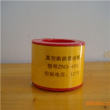 zn3-400系列真空断路器线圈