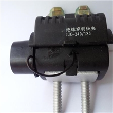 JJC-240/185绝缘穿刺线夹系列