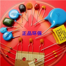 【企业集采】插件电容器（陶瓷独石安规积层压敏热敏）