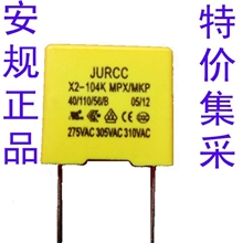 【企业集采】团购特价JURCC品牌正品出口级安规认证X2电容0.1UF