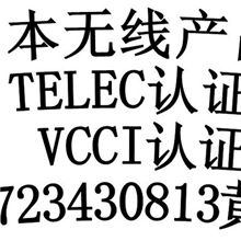 无线模块快速办理TELEC认证，25个工作日低价办理
