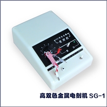 泉州计量双色金属电刻机SG-I双金属刻字笔火花机打标机