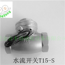 大量供应T15-S，水流感应开关，电子水流开关，水流量开关